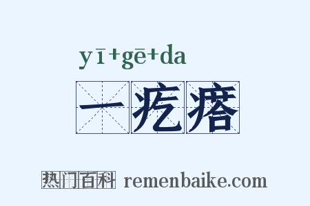 一疙瘩是什么意思的图片